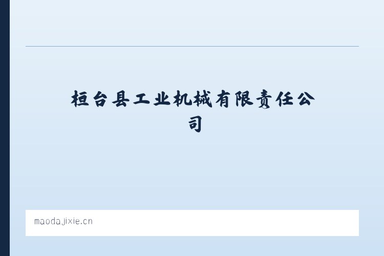 桓台县工业机械有限责任公司 列表图
