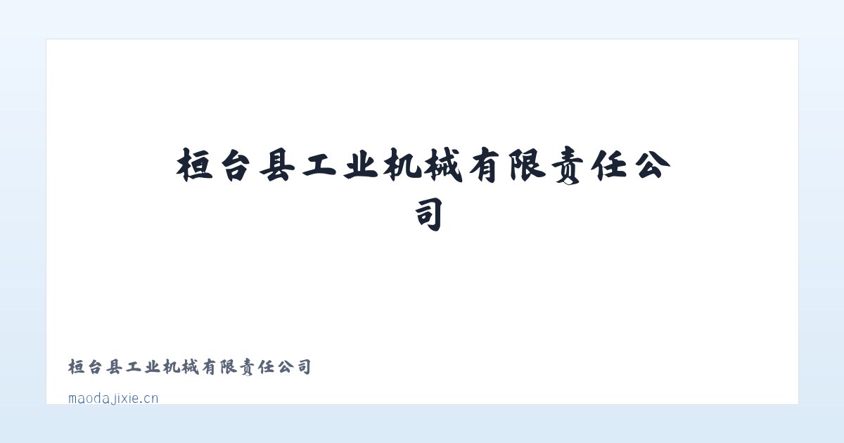 桓台县工业机械有限责任公司 主图