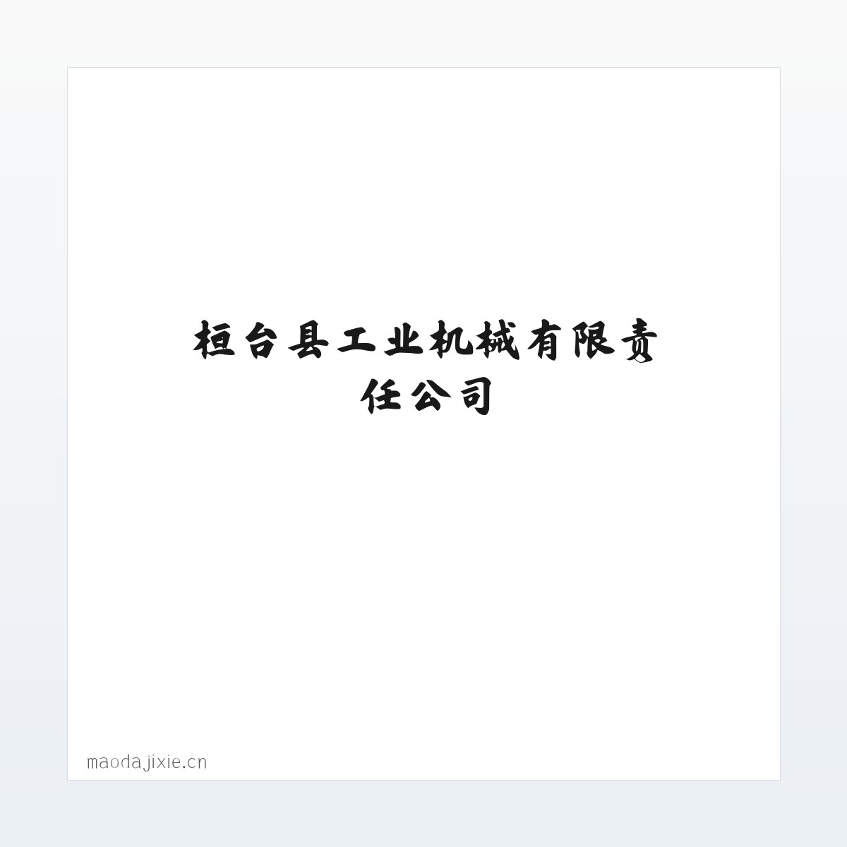 桓台县工业机械有限责任公司 方图