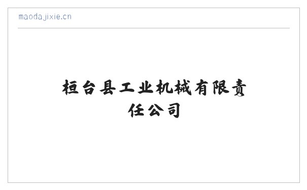 桓台县工业机械有限责任公司 缩略图